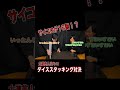 【大興奮】ダイススタッキングで奇跡起きたwww