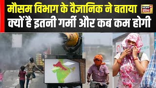 Meteorological Department के Scientist ने बताया HeatWave का कारण और कब होगी Rain| Weather News |N18V