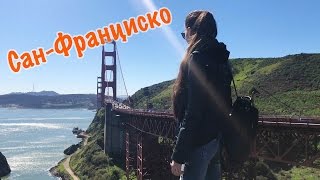 Автопутешествие по США. Сан-Франциско. Golden Gate Bridge. Lombard Street.