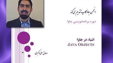 قسمت پنجم آموزش جاوا: اشیاء در جاوا