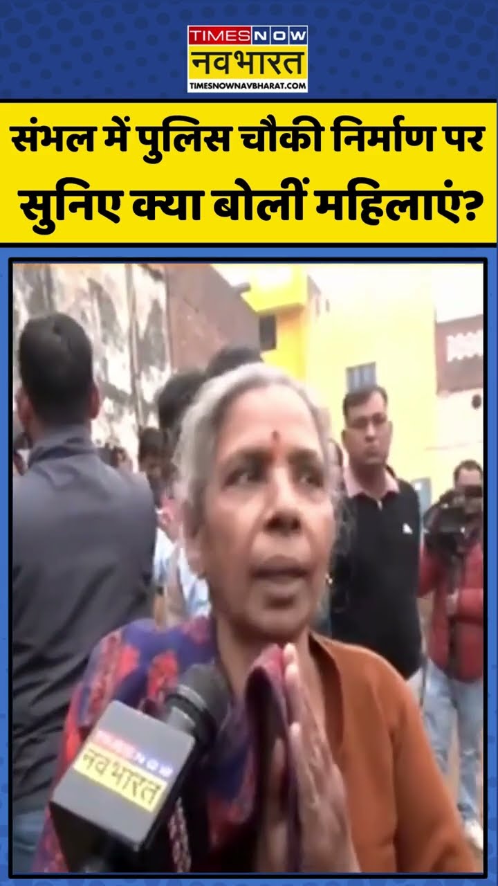 संभल में पुलिस चौकी निर्माण पर सुनिए क्या बोलीं महिलाएं ? #shorts #sambhalviolence #sambhalchaos
