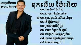 បទចាស់ៗពី សាពូនមីដាដា ពុកអើយម៉ែអើយ-សណ្តានចិត្តខ្សែហ្គើតា៕Sapon Midada old song.