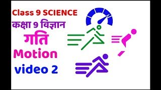 Class 9 Science । कक्षा 9 विज्ञान । गति। गति के नियम । Motion । laws of motion