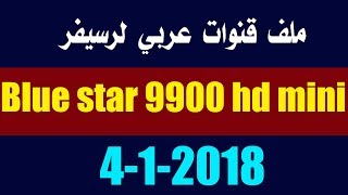 ملف قنوات عربي لرسيفر blue star 9900 hd mini بتاريخ اليوم الخميس 4-1-2018