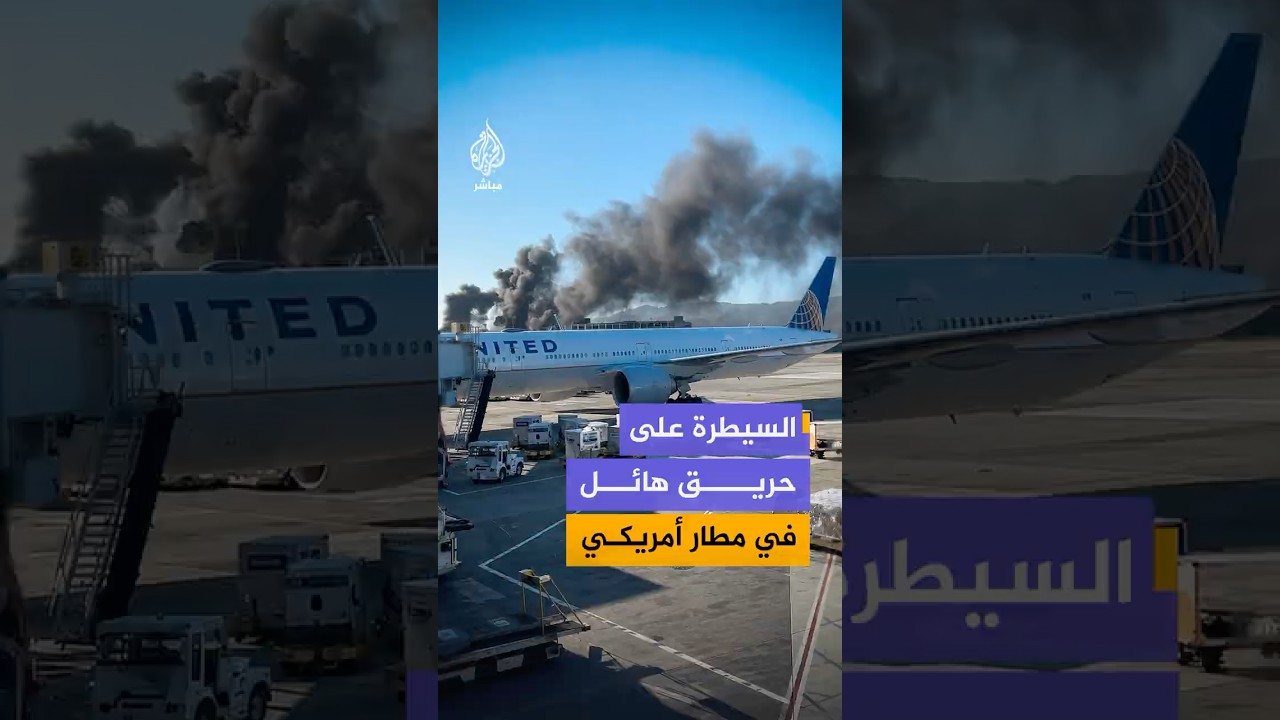 فرق الإطفاء تسيطر على حريق هائل في منطقة إنشاءات بمطار سان فرانسيسكو بولاية كاليفورنيا الأمريكية