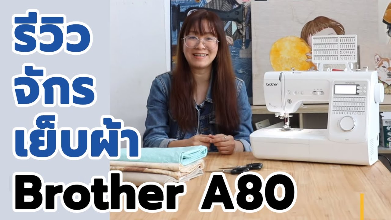 Review รีวิวจักรเย็บผ้า Brother A80 sewing machine จักรสำหรับนักคราฟท์ Crafter | By PINNSHOP