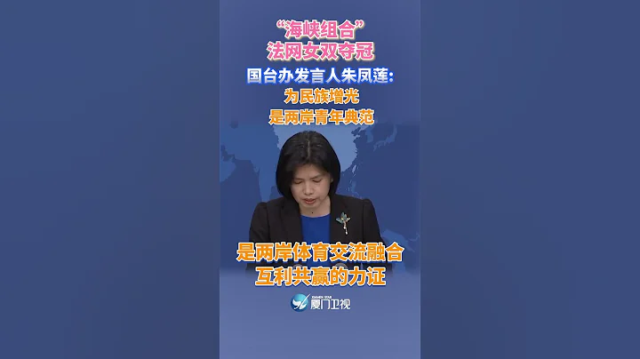 【兩岸】「海峽組合」法網女雙奪冠 國台辦：為民族增光 是兩岸青年典範 - 天天要聞
