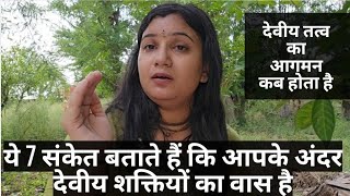ये 7 संकेत बताते हैं कि आपके अंदर देवीय शक्तियों का वास है, देवीय तत्व का आगमन कब होता है 
