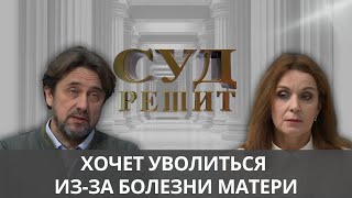 видео: Почему болезнь матери не оказалась весомым поводом для увольнения?   Суд решит 26.12.2024 картинка: Почему болезнь матери не оказалась весомым поводом для увольнения?   Суд решит 26.12.2024