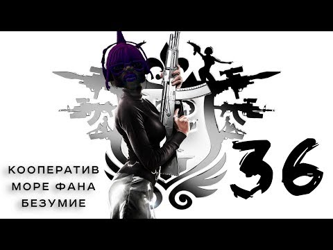 Saints Row 3 - Кооператив - Прохождение # 36 Вечеринка с кабаном