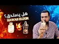 عطر هوس الكسير هل يستحق Hawas ELixir mp3