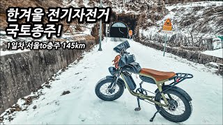 🚴겨울 전기자전거 국토종주 1탄! 미친듯이 내리는 폭설과 첫날부터 발생한 변수들! l 🚲 자전거 국토종주 l 🇰🇷 서울to충주