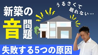 【大きなストレスの原因にも】新築の『音』問題で失敗する、5つの原因について徹底解説！