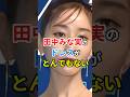 ㊗️20万再生🎉🎊田中みな実さんの素敵なドレス姿