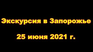 Экскурсия в Запорожье