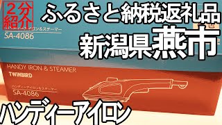 【2分紹介ふるさと納税】TWINBIRDハンディーアイロン＆スチーマー【新潟県燕市】