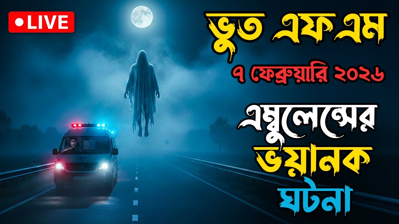 Bhoot Fm Live | Ambulance Horror Story | ভুত এফএম | Bhoot fm email episode ভুতের গল্প #Bhootfm #vhut