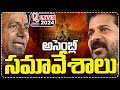 Live: Telangana Assembly Budget Session 2024