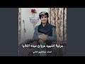 مرثية الشهيد مروان عبده الثلايا