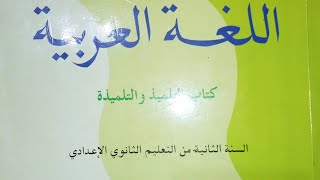 مهارة المحاكاة (الجزء الاول: محاكاة نص ادبي ) المستوى السنة التانية اعدادي .