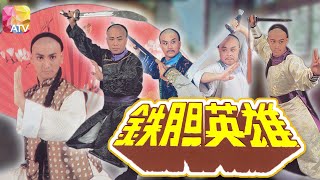 《鐵膽英雄》第17集 | 何家勁、徐二牛、梁小龍、董驃、曾偉權、馬敏兒 | Super Hero Ep17 | ATV