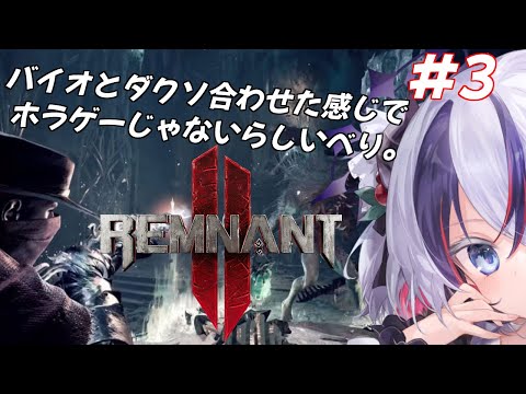 【Remnant II#3】魔人が行くレムナント2べり！【玖瓓べりる／JPVTuber】