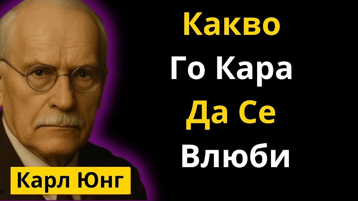 Това Е Което Кара Мъжете Да Се Влюбват – А Почти Никоя Жена Не Забелязва | Карл Юнг