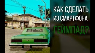 Как использовать смартфон как геймпад для пк