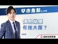 🔥 LIVE 直播 🔥 富昌財經台 | 債息拗腰有幾大鑊？| 早市焦點 | 17-1-2024