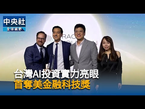台灣團隊AI投資實力亮眼 首奪美金融科技獎