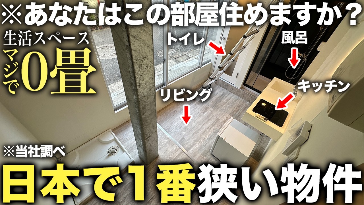 【超激狭物件】生活スペース0畳でどう生活するの！？過去1番狭い狂気的な物件に空きが出たので潜入してみたけど絶句した件