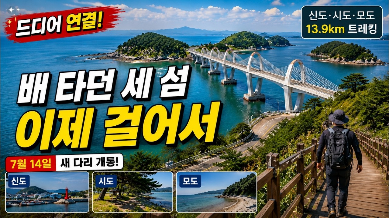 🚶 7월 14일 드디어 개통! 배 없이도 걸어서 잇는 삼형제 섬 트레킹 / 인천 당일치기 섬 트레킹