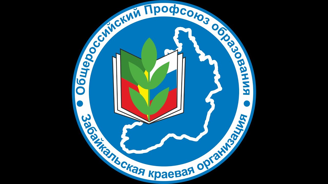 Профсоюз работников администрации. Эмблема профсоюза работников образования Забайкальского края. Эмблема профсоюзной Забайкальского края. Логотип профсоюза. Логотип профсоюза образования.