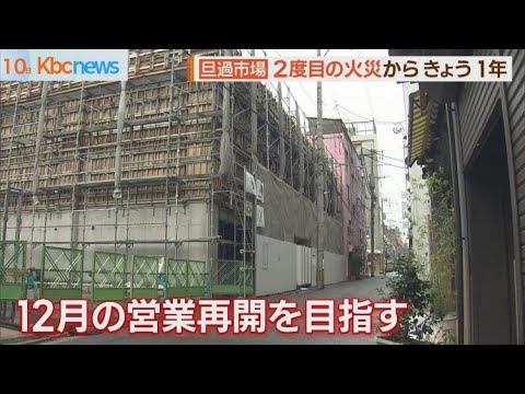 旦過市場　２度目の火災から１年