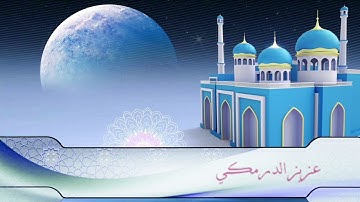 سورة الغاشية تلاوة خاشعة تريح القلوب للقارئ عزيز زكي الدرمكي Quran Surat AlGhashiyah