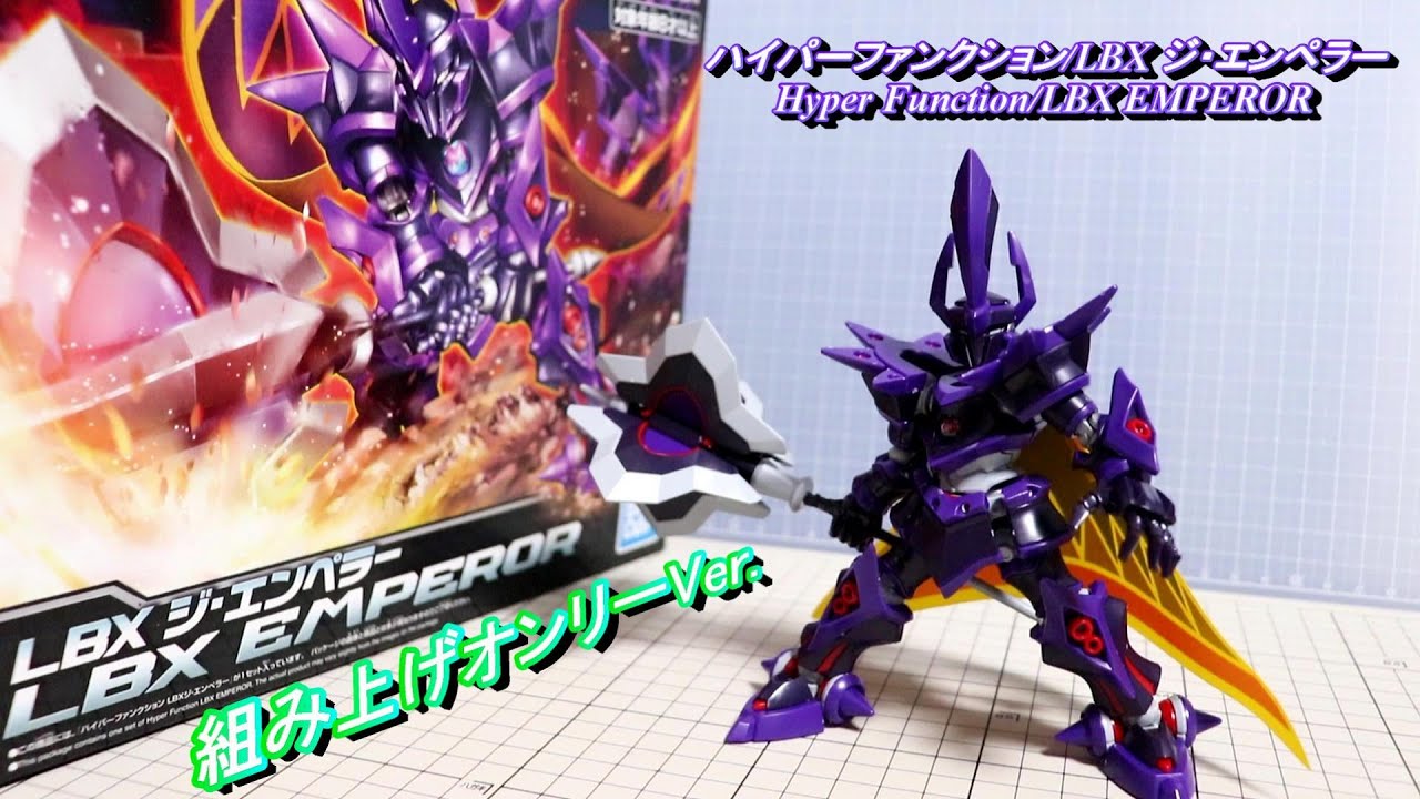 Hf002 Lbx ジ エンペラー 組み上げオンリーver 再販 ダンボール戦機 Little Battler Experience Youtube Hf002 Lbx ジ エンペラー 組み上げオンリーver 再販 ダンボール戦機 Little Battler Experience Youtube