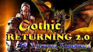 Gothic 2 возвращение 2.0 DirectX 11- учителя хориниса #2