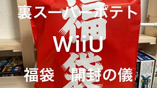 【開封の儀】裏スーパーポテトWiiU福袋