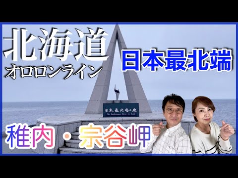 【白い道】稚内【宗谷岬】オロロンライン 車中泊の旅 稚内・宗谷岬【夫婦vlog】