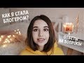 ИЗМЕНИЛ ПАРЕНЬ / КАК Я СТАЛА БЛОГЕРОМ ?