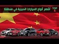 اشهر ماركات السيارات الصينية في الأسواق العربية Top 5‎
