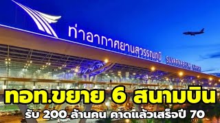 ทอท.เปิดแผนขยาย 6 สนามบิน รับ 200 ล้านคน! แล้วเสร็จปี 70