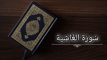 سورة الغاشية|حسام الدين عبادي|حفص عن عاصم