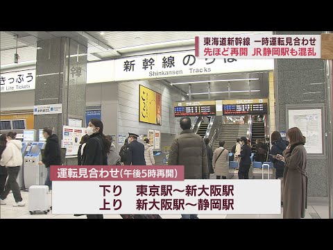 停電で東海道新幹線が4時間にわたり運転見合わせ　静岡駅でも混乱　「コンサート間に合うか心配」「高速バスや在来線も検討」