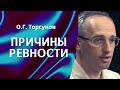 О.Г. Торсунов лекции. Природа ревности и как её лечить?