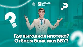 Где самая выгодная ипотека? Мы подготовили вам историю Армана и Асель #рек#отбасы#ипотека#выгода