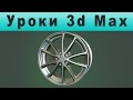 Уроки 3d Max Моделирование Колеса. Моделирование Диска Автомобиля