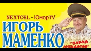 Игорь Маменко Праздничный Юмористический Концерт 2020