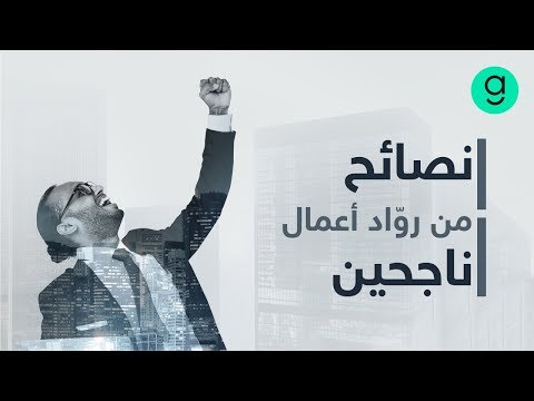 نصائح من روّاد أعمال ناجحين يجب أن تشاهدها الآن