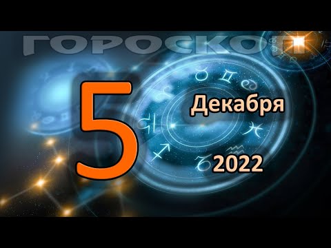 ГОРОСКОП НА СЕГОДНЯ 5 ДЕКАБРЯ 2022 ДЛЯ ВСЕХ ЗНАКОВ ЗОДИАКА